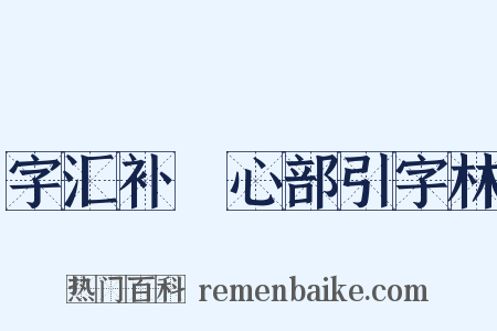 字汇补‧心部引字林是什么意思的图片